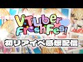 【#VtuberFreshFes】おつかけさまでした＆感想会✨【#雑談/#Vtuber/#間取かける】