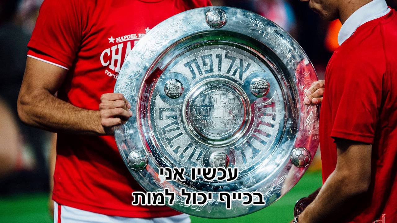 מה את עושה לי - US 2016/17