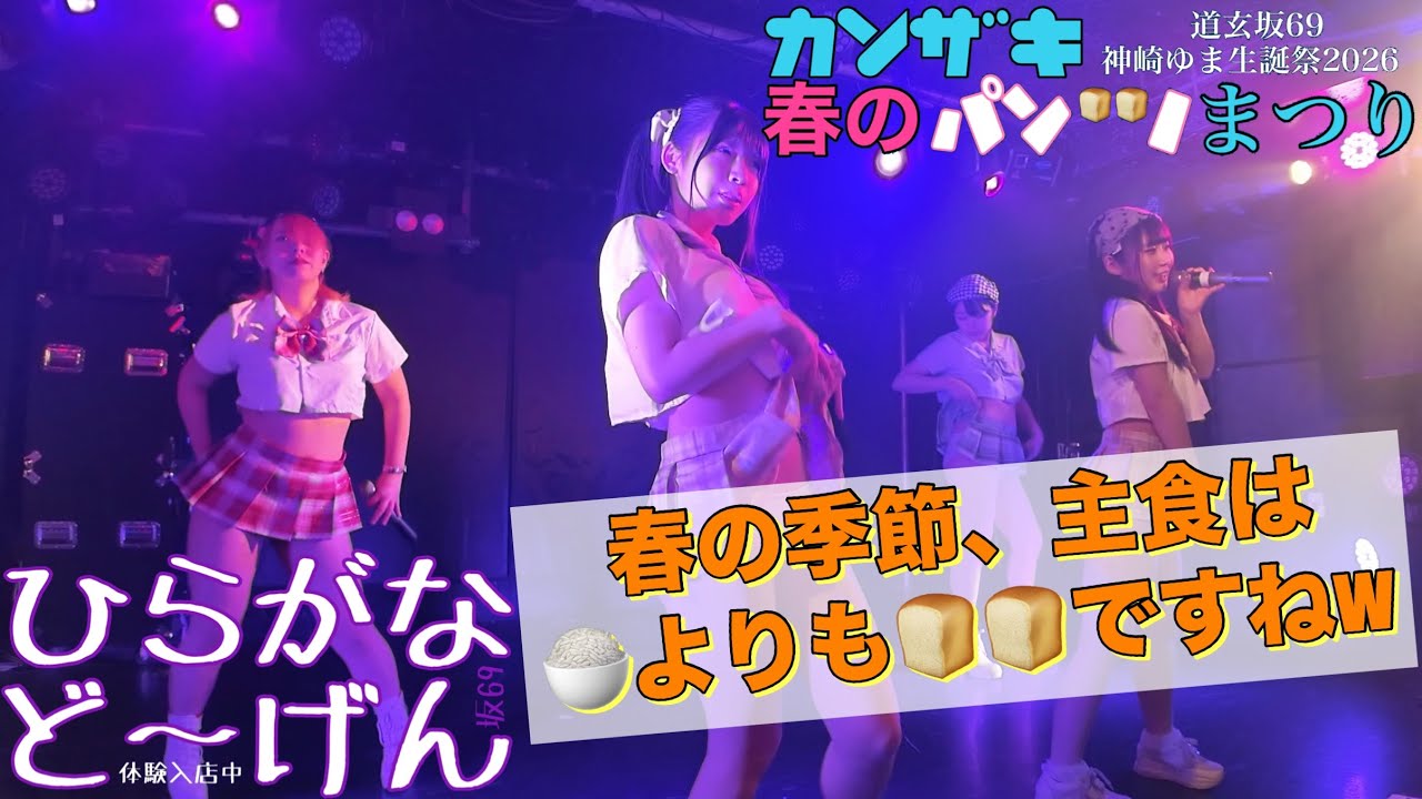 専用ページ♡ HiraganaDogen ①Uniform】20260418 Kanzaki Spring Pants Festival