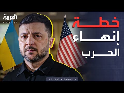 زيلينسكي يعلن تنفيذ خطة أميركية أوكرانية لإنهاء الحرب