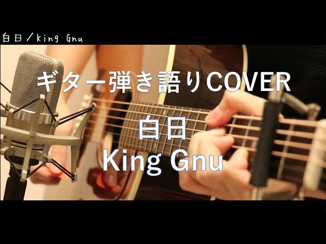 ギター弾き語り まとめ売り 白日 / King Gnu ギター弾き語り Cover - YouTube