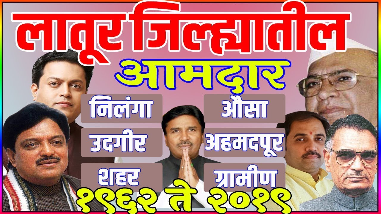 All MLA in Latur District 1962 to 2019
