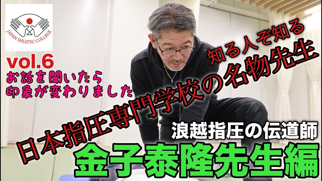 【Youは何しに浪越へ？ vol 6】学生が先生にインタビューしちゃうぞ！（金子ヤス先生編）