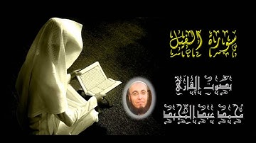 105 سورة الفيل | تهجد رمضان 1434 | محمد عبدالمجيد