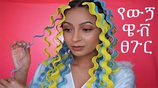 የውኃ ዌቭ የፀጉር አሰራር በራሳችን ፀጉር!!! WAVE FORMERS ON MY NATURAL HAIR!!!