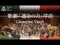 【吹奏楽】歌劇「運命の力」序曲（ヴェルディ）/ La Forza Del Destino (Giuseppe Verdi﻿) [Wind Orchestra]