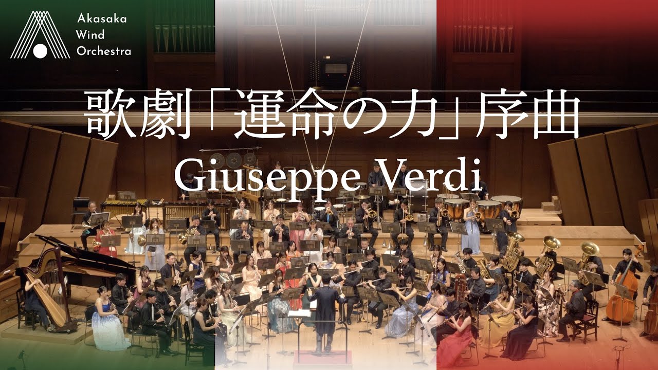 吹奏楽】歌劇「運命の力」序曲（ヴェルディ）/ La Forza Del Destino