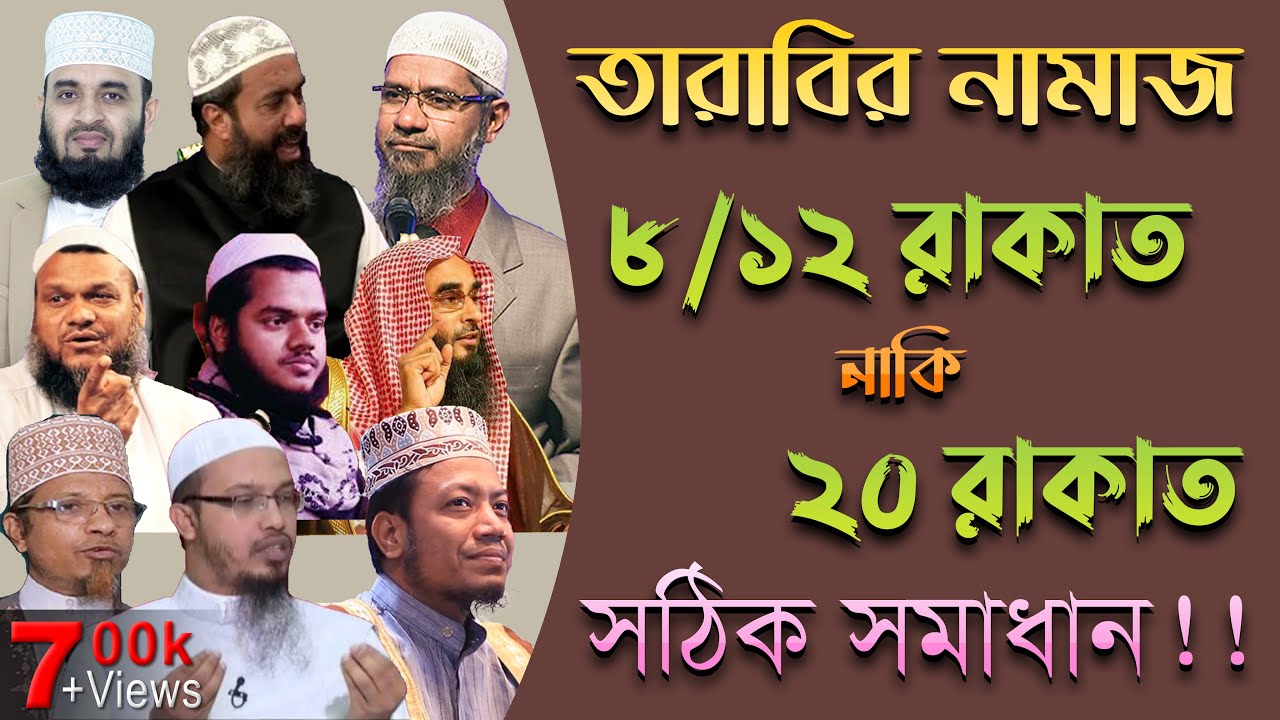 তারাবির নামাজ কত রাকায়াত || জেনে নিন চুড়ান্ত সঠিক সমাধান !