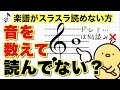 【初心者必見】音符は数えずに読むと、スラスラ読めるようになる！