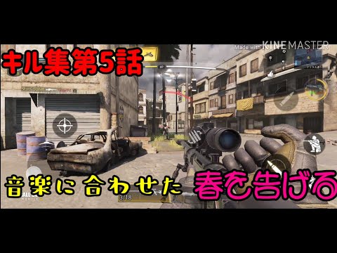[キル集]CODキル集 第5話 春を告げる