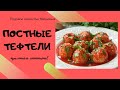 Что приготовить в пост? Постные тефтели из гречки и риса!