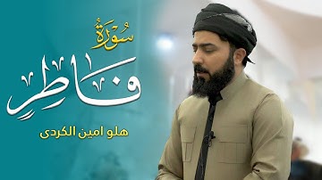 سورة فاطر - القارئ هلو امین الكردی