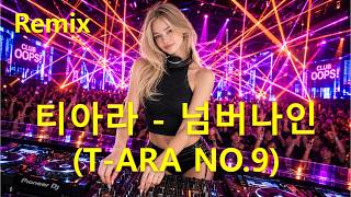 티아라(T-ARA) - 넘버나인(NO.9) | 2026 Remix