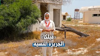 فيلكا... الجزيرة المنسية