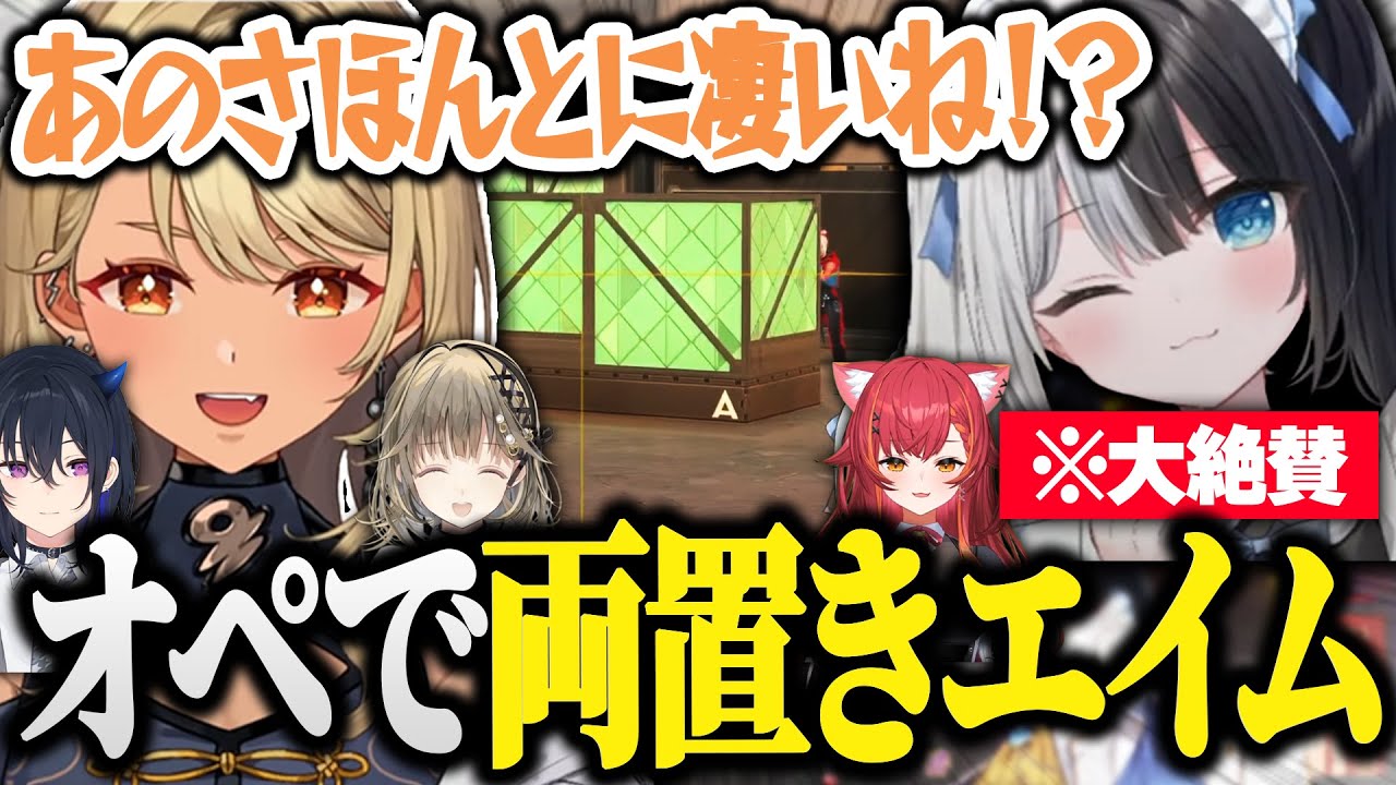 かみとちゃんの両置きエイムを見て大絶賛する神成きゅぴ【VALORANT/一ノ瀬うるは/猫汰つな/神成きゅぴ/英リサ/かみと/切り抜き】