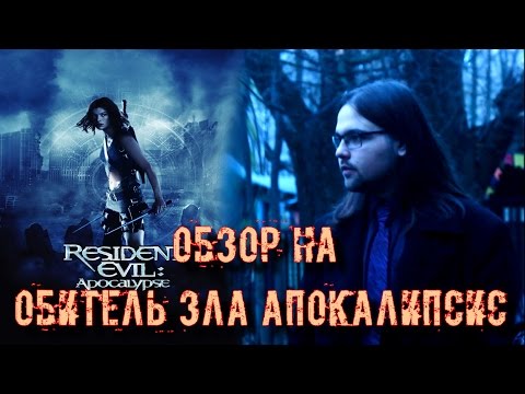 Обитель зла 2 Апокалипсис (Обзор) - Я просто смотрю кино