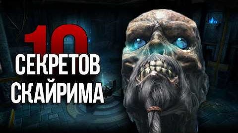 Skyrim - 10 Секретов и Интересных Моментов Игры