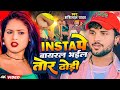  insta       shashi lal yadav  ft khushi singh   bhojpuri song 2024