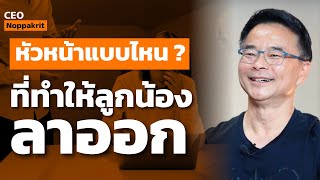 หัวหน้าแบบไหน ? ที่อยากทำให้ลูกน้องลาออก | CEO Noppakrit