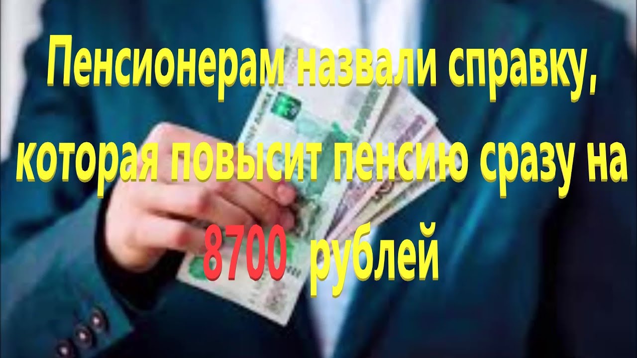Эта справка повысит Вашу пенсию сразу на 8700 рублей. 10000 пенсионерам в 2024 году единовременная
