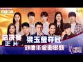 MULTISUB 正片Full【2022中国好声音】巅峰之夜总决赛：李克勤战队梁玉莹夺冠！刘德华金曲串烧回忆杀 Sing!China 20221028