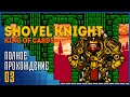 Shovel Knight: King of Cards | Король против Короля