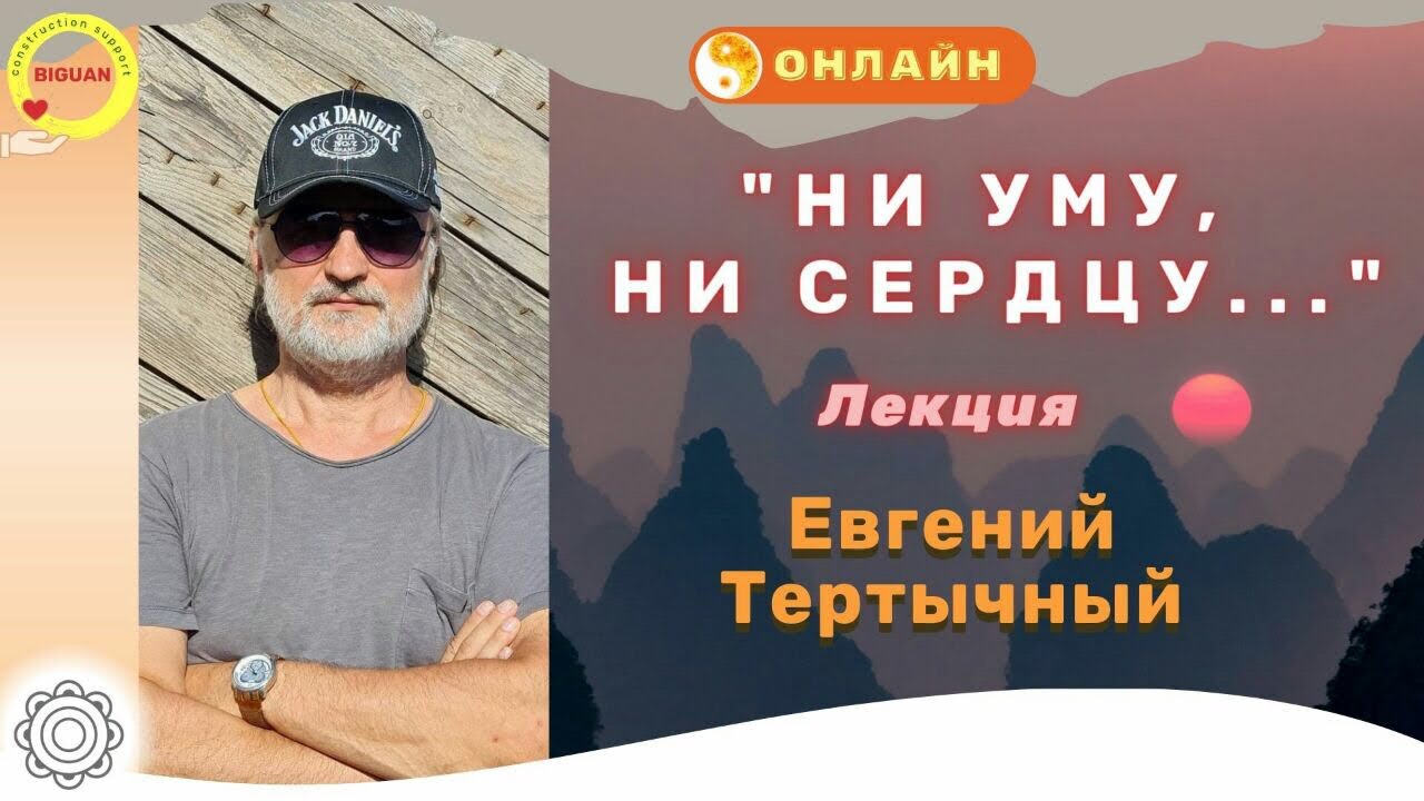 ?Лекция «НИ УМУ НИ СЕРДЦУ» Евгений Тертычный - YouTube