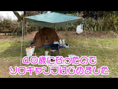 【初体験】おじさんがソロキャンプしてみた