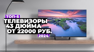 ТОП-5: Лучшие телевизоры 43”. Рейтинг 2024 года 💥 цена-качество