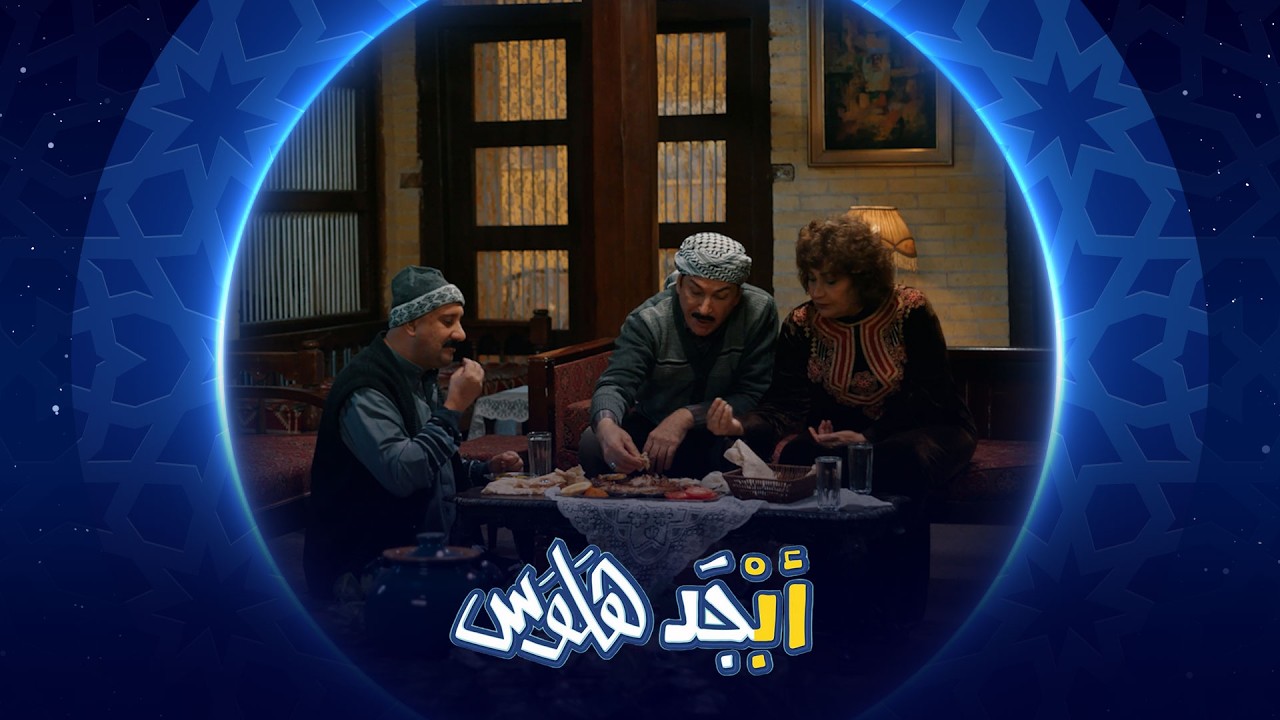 أبوسامي خايف على أمه من الابتزاز الإلكتروني | أبجد هلوس