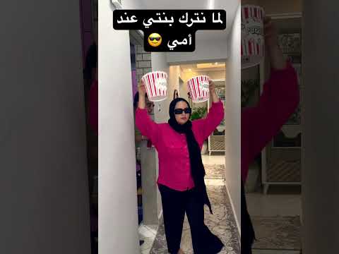 لما اسيب بنتي عند أمي 