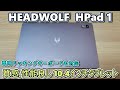 【専用キーボードカバー対応】HEADWOLF HPad1 というタブレットをもらったので開封して使ってみます【ヘッドウルフ】