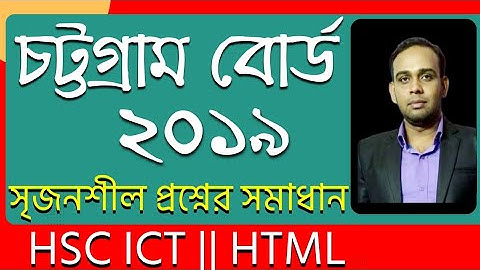 চট্টগ্রাম বোর্ড ২০১৯ সালের সৃজনশীল প্রশ্নোত্তর | HSC ICT | চতুর্থ অধ্যায়|HTML | AHL Education |