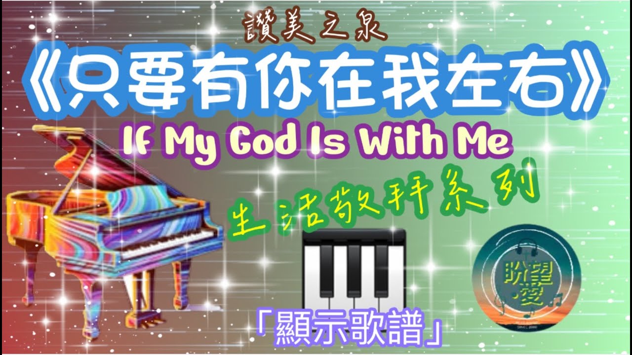 Assista a 《只要有你在我左右》#敬拜生活系列#純音樂#鋼琴版#只要有你在我左右純音樂#只要有你在我左右COVER#只要有你在我左右鋼琴版#靈修純音樂#詩歌敬拜#讚美之泉COVER#讚美之泉敬拜讚美 (20) no YouTube Assista a 《只要有你在我左右》#敬拜生活系列#純音樂#鋼琴版#只要有你在我左右純音樂#只要有你在我左右COVER#只要有你在我左右鋼琴版#靈修純音樂#詩歌敬拜#讚美之泉COVER#讚美之泉敬拜讚美 (20) no YouTube