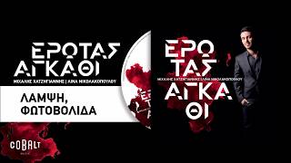 Video thumbnail of "Μιχάλης Χατζηγιάννης - Λάμψη, Φωτοβολίδα - Official Audio Release"
