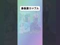 【アニメキャラ】身長差カップル#アニメ #漫画 #shorts
