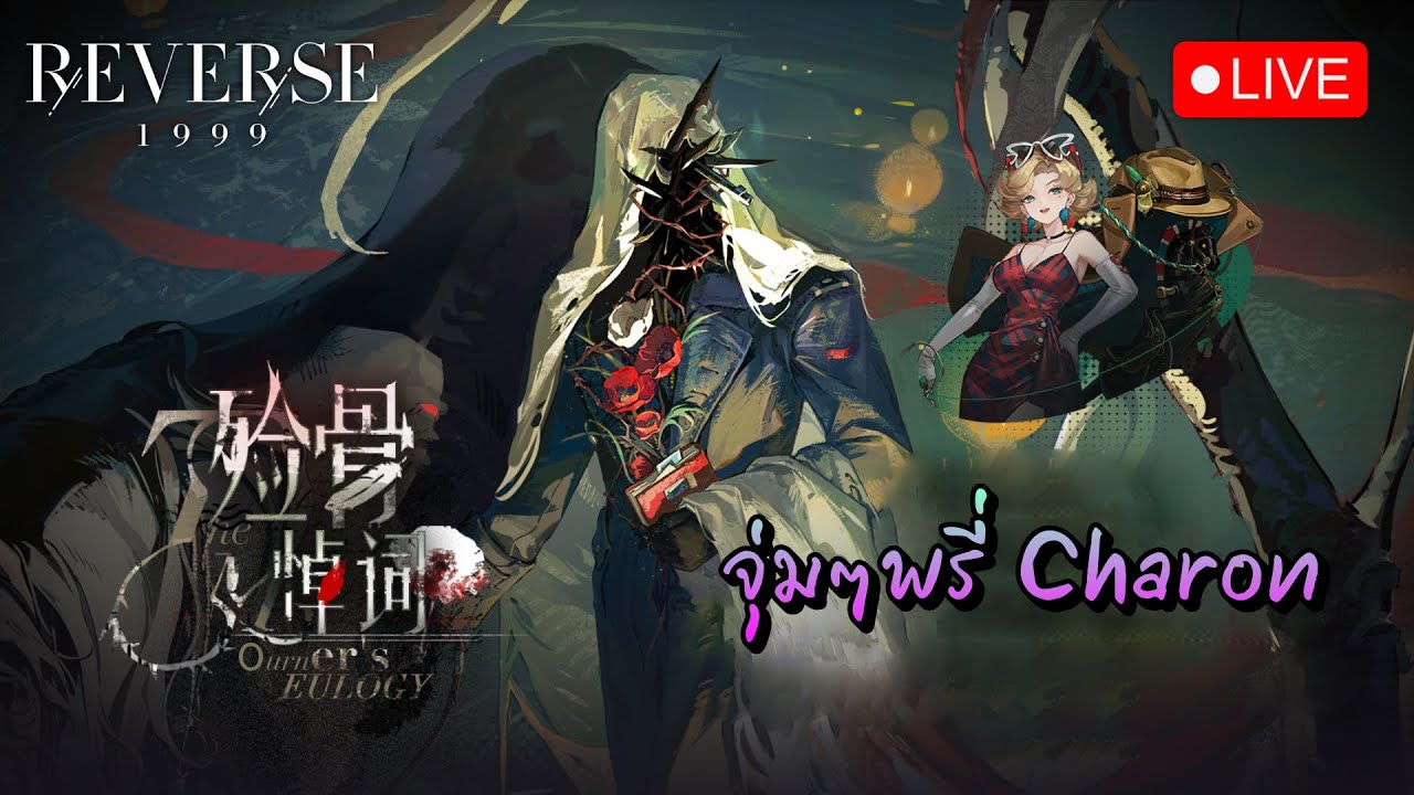 🔴LIVE เปิดกาชา Charon จะได้ไหมนะ | Reverse: 1999 - YouTube