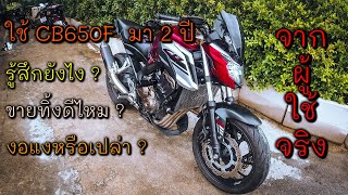 จากผู้ใช้งานจริง ขับ CB650F มา 2 ปี อาการเป็นยังไง ? ควรขายทิ้งได้หรือยัง ? | MotoVlog