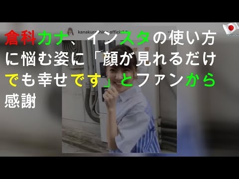倉科カナ、インスタの使い方に悩む姿に「顔が見れるだけでも幸せです」とファンから感謝