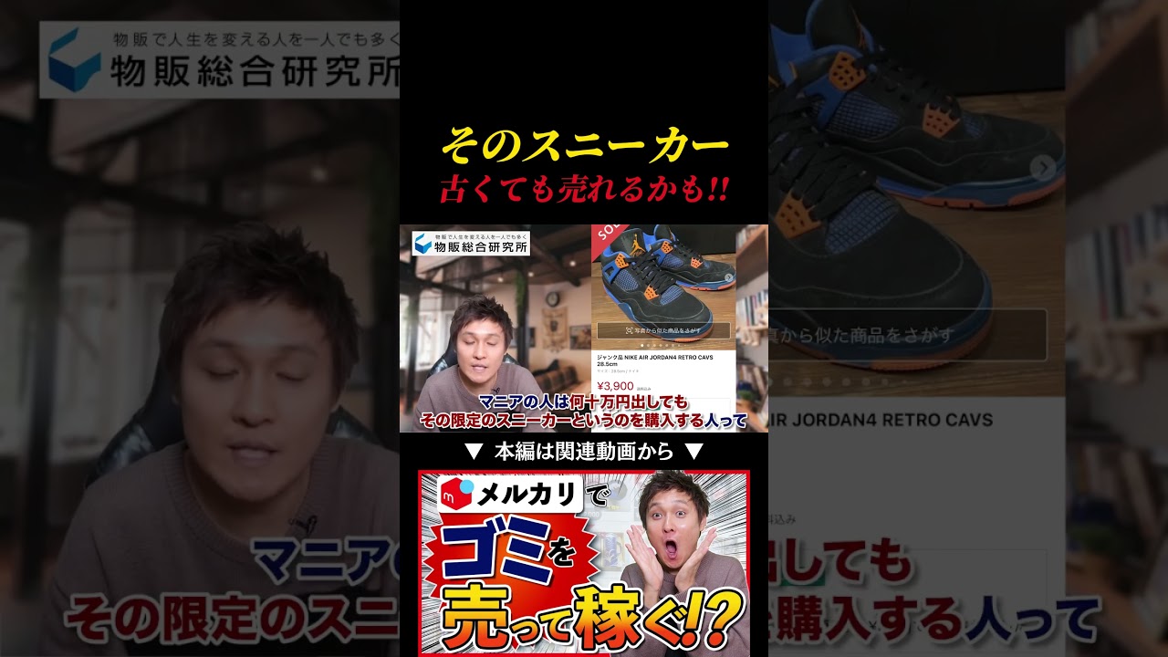 【衝撃】捨てるはずの古いスニーカーがメルカリで売れた!? #メルカリ #副業 #物販
