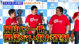 ウエストランド井口、遅刻の空気階段もぐらにブチ切れ！「岡山に一番関係ない奴が！」　『いま、岡山がアツい！岡山県「岡アツ！」』PR記者発表会