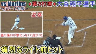 ♦４回の攻撃♦痛烈なライト前ヒットで出塁＆盗塁～第3打席～【大谷翔平選手】～シリーズ初戦～Shohei Ohtani vs Braves 2024