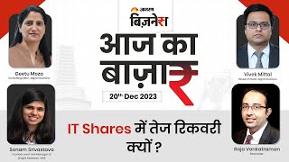 IT Shares में रिकवरी क्यों  | Share Market News | Jagran Business | Live