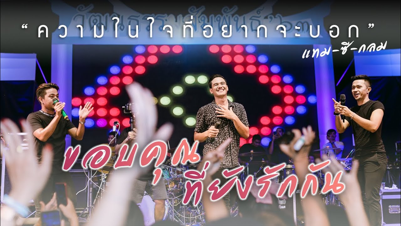 ขอบคุณที่รักกัน - แทมซีกลม (Live งานวัฒนธรรมสัมพันธ์ ราชภัฏ สงขลา) original : Potato