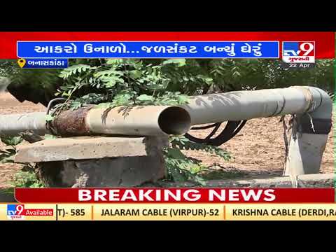 Farmers compelled to install new borewells as groundwater table dips in Banaskantha | TV9News