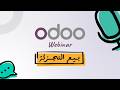 الحلقة 3: إدارة المخزون وعمليات المستودعات باستخدام أودو 19