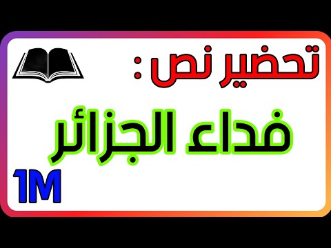 تحضير نص فداء الجزائر للسنة الاولى متوسط شرح المفردات الفكرة العامة الافكار الاساسية القيمة