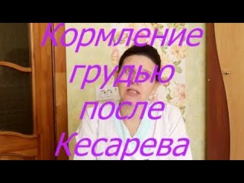 Кормление грудью после Кесарева I Мамули и детки