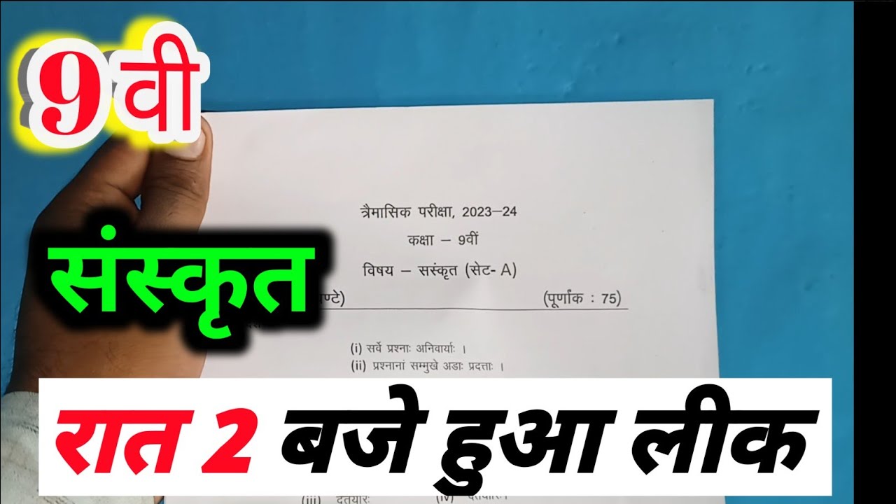 class 9th sanskrit trimasik paper 2023 / त्रैमासिक पेपर 2023 संस्कृत