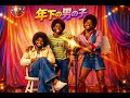 年下の男の子 / キャンディーズ – Luxurious High Energy Funk ver. Rhythm & Joy